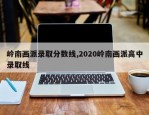 岭南画派录取分数线,2020岭南画派高中录取线