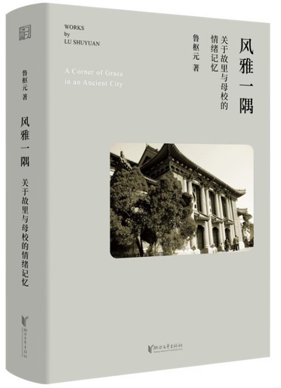 晚晴之思，绵绵远道——评鲁枢元新著《风雅一隅》_晚晴之思，绵绵远道——评鲁枢元新著《风雅一隅》_