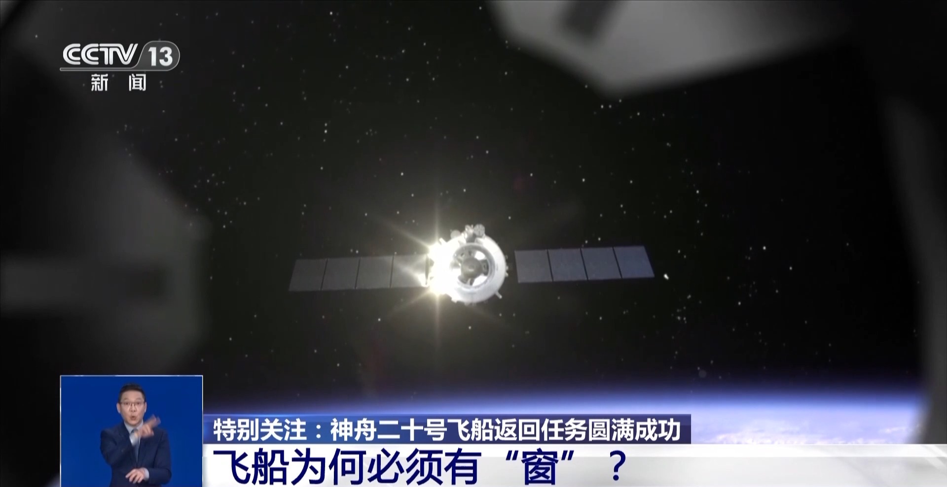 神十飞船_飞船舷窗出现裂缝照片_