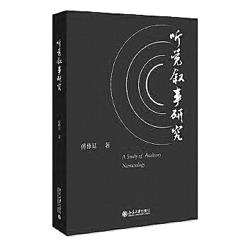 _傅修延：讲故事的学人_傅修延：讲故事的学人
