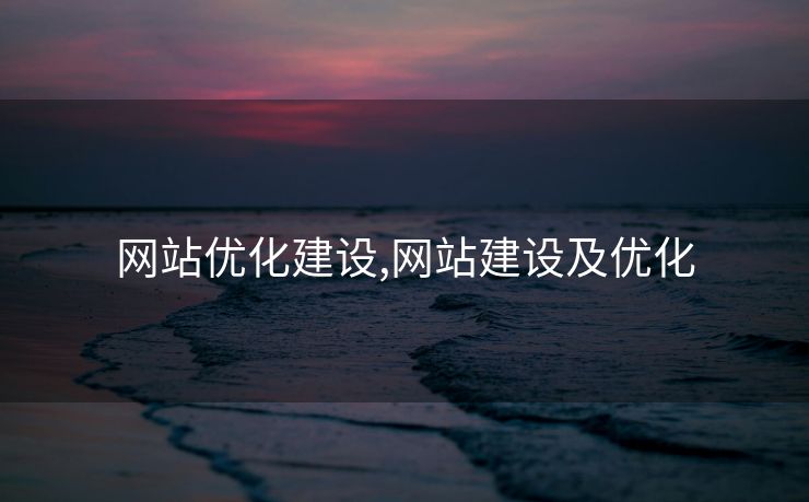 网站优化建设,网站建设及优化
