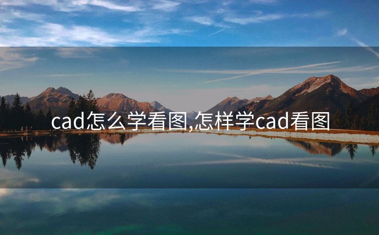 cad怎么学看图,怎样学cad看图
