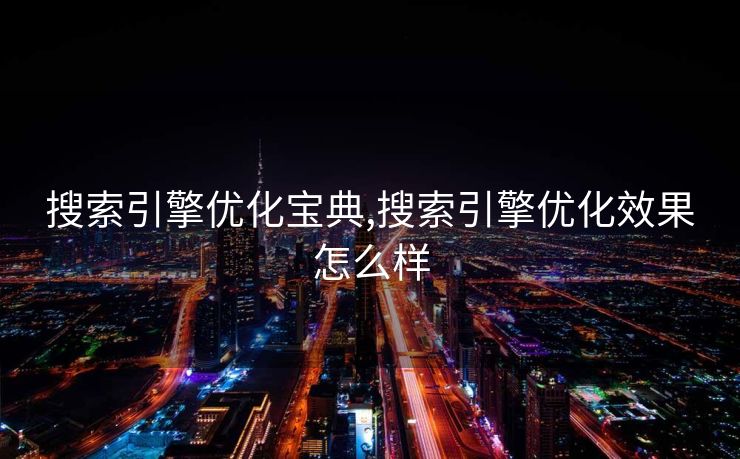 搜索引擎优化宝典,搜索引擎优化效果怎么样