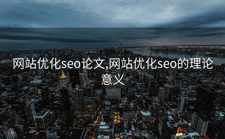 网站优化seo论文,网站优化seo的理论意义
