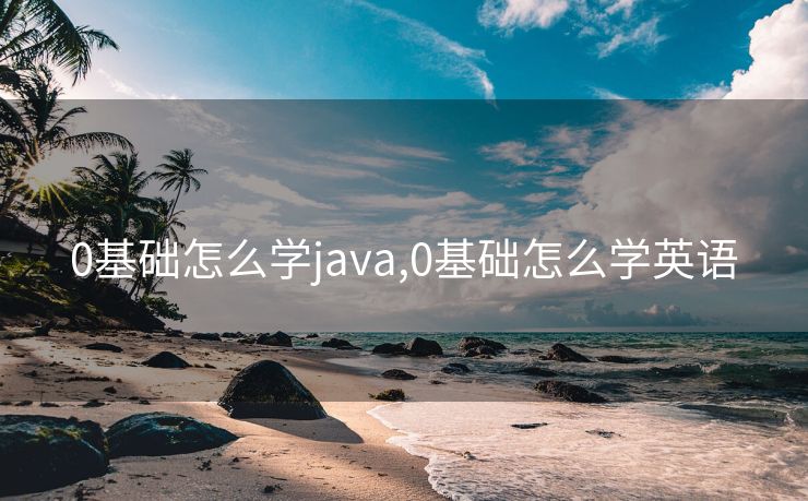 0基础怎么学java,0基础怎么学英语