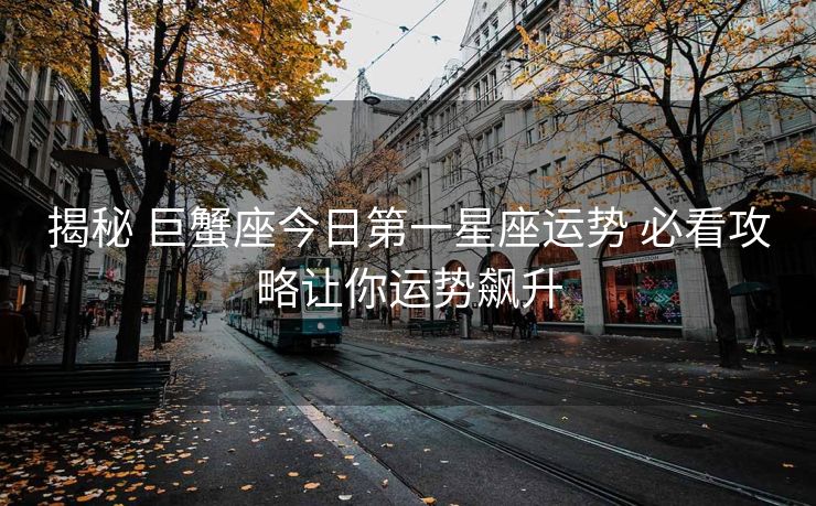 揭秘 巨蟹座今日第一星座运势 必看攻略让你运势飙升