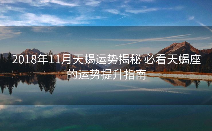 2018年11月天蝎运势揭秘 必看天蝎座的运势提升指南