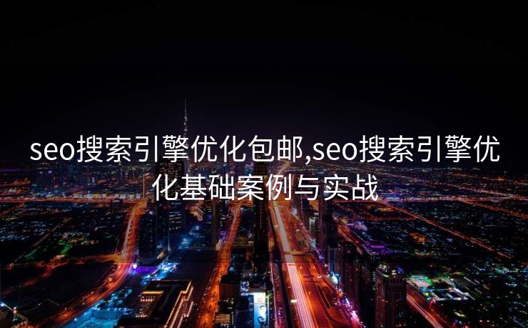 seo搜索引擎优化包邮,seo搜索引擎优化基础案例与实战 seo搜索引擎优化包邮,seo搜索引擎优化基础案例与实战