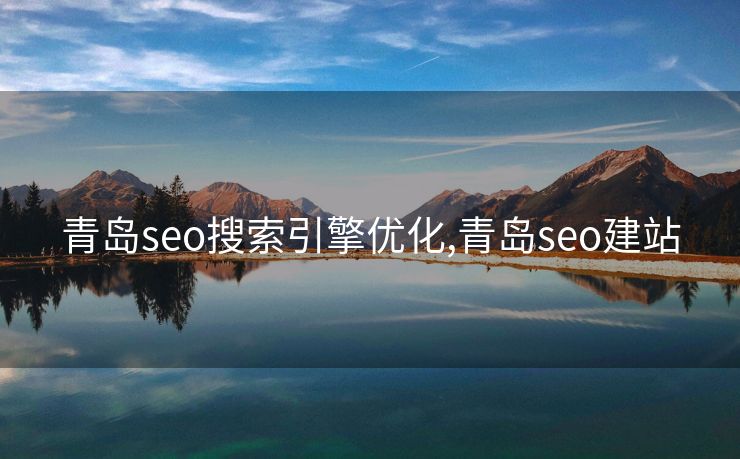 青岛seo搜索引擎优化,青岛seo建站