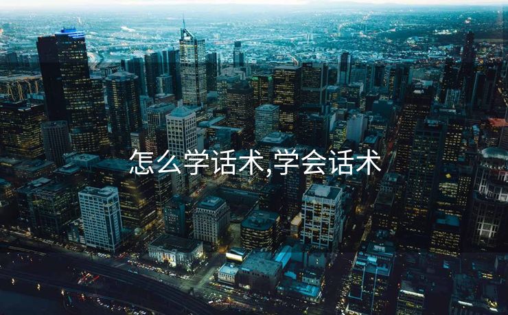 怎么学话术,学会话术