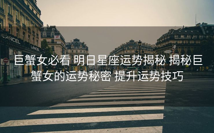 巨蟹女必看 明日星座运势揭秘 揭秘巨蟹女的运势秘密 提升运势技巧
