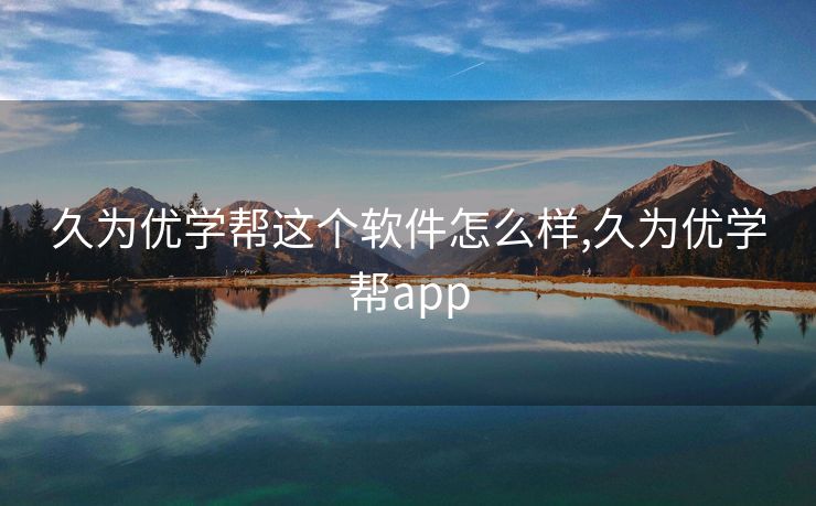 久为优学帮这个软件怎么样,久为优学帮app