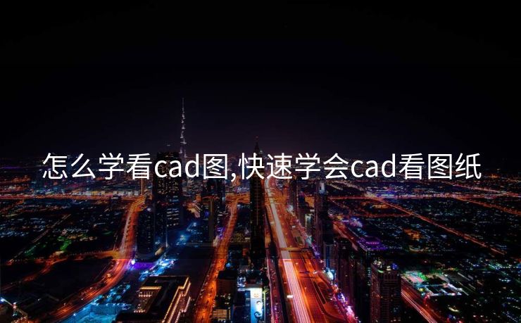 怎么学看cad图,快速学会cad看图纸