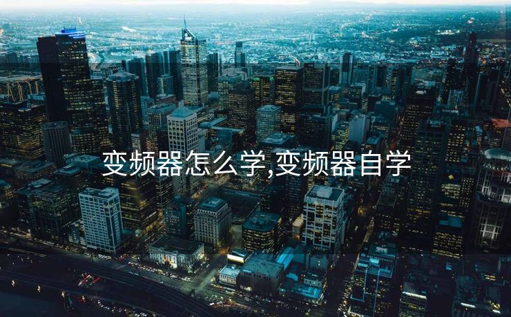 变频器怎么学,变频器自学