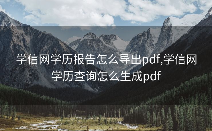 学信网学历报告怎么导出pdf,学信网学历查询怎么生成pdf