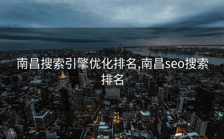 南昌搜索引擎优化排名,南昌seo搜索排名