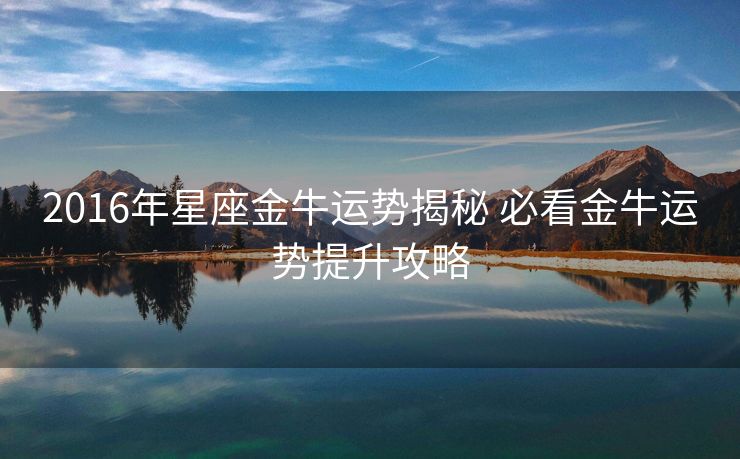 2016年星座金牛运势揭秘 必看金牛运势提升攻略