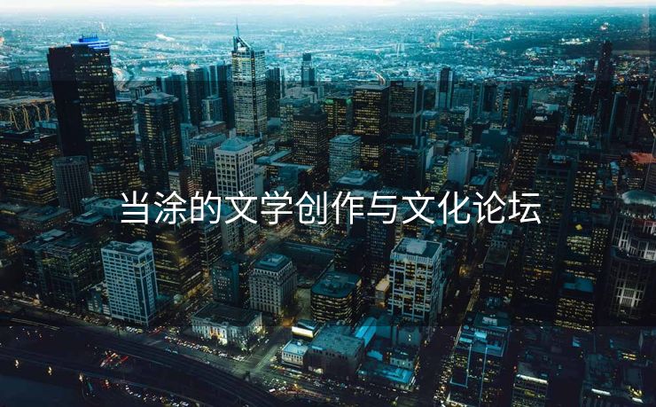 当涂的文学创作与文化论坛
