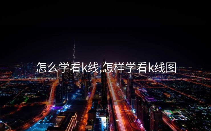 怎么学看k线,怎样学看k线图