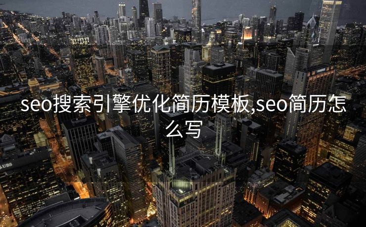 seo搜索引擎优化简历模板,seo简历怎么写