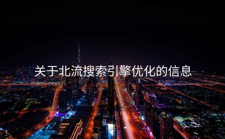 关于北流搜索引擎优化的信息