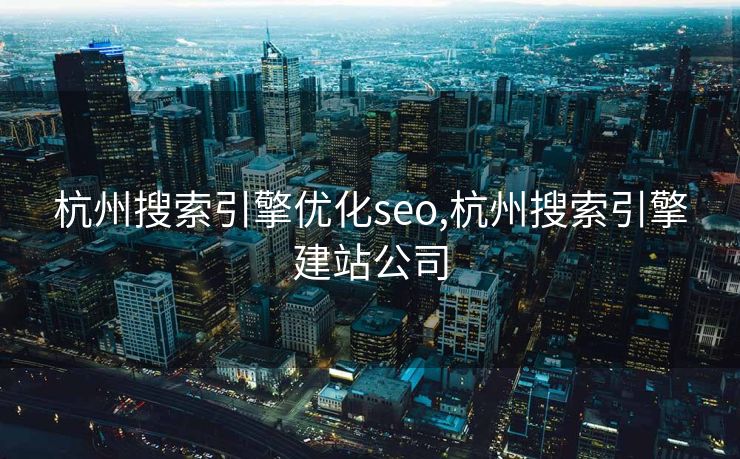 杭州搜索引擎优化seo,杭州搜索引擎建站公司 杭州搜索引擎优化seo,杭州搜索引擎建站公司