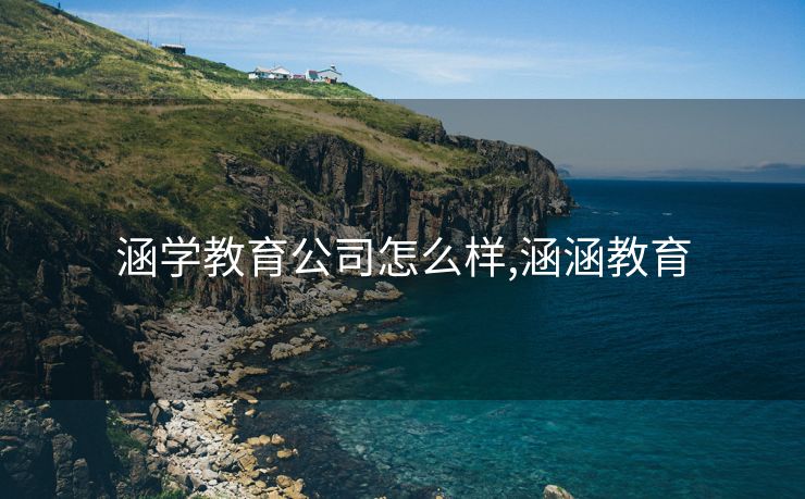 涵学教育公司怎么样,涵涵教育