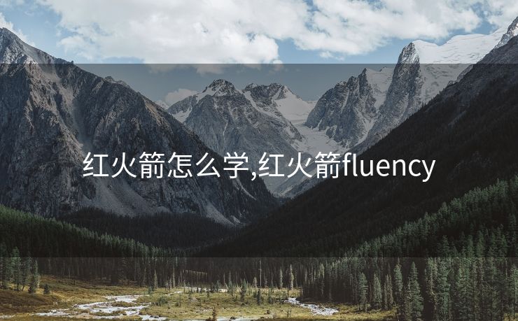 红火箭怎么学,红火箭fluency