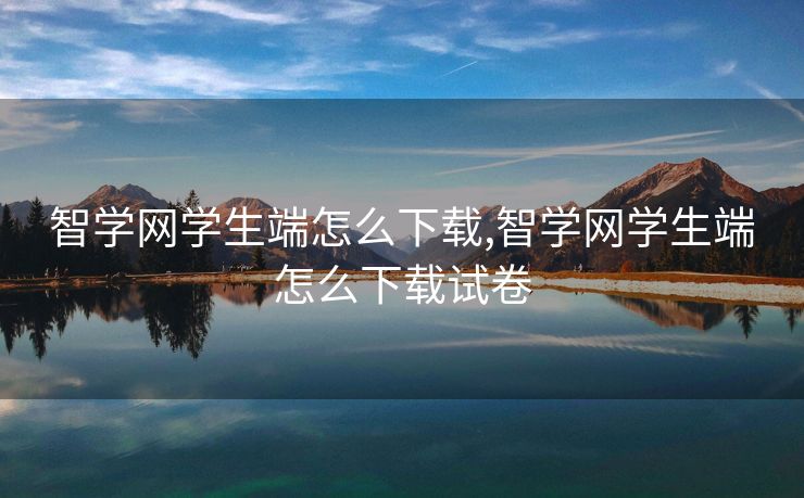 智学网学生端怎么下载,智学网学生端怎么下载试卷