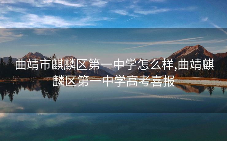 曲靖市麒麟区第一中学怎么样,曲靖麒麟区第一中学高考喜报