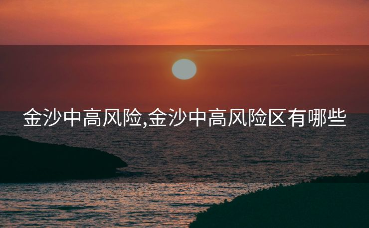金沙中高风险,金沙中高风险区有哪些
