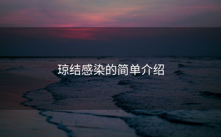琼结感染的简单介绍