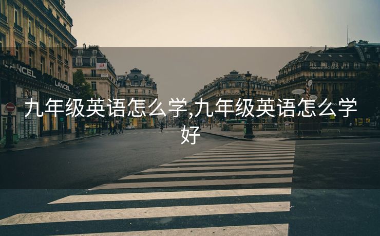 九年级英语怎么学,九年级英语怎么学好