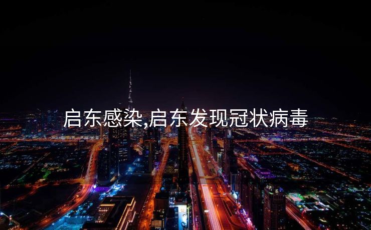 启东感染,启东发现冠状病毒 启东感染,启东发现冠状病毒