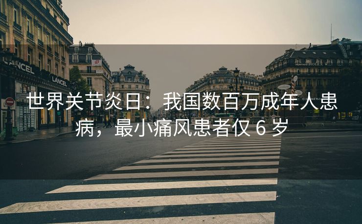 世界关节炎日：我国数百万成年人患病，最小痛风患者仅 6 岁