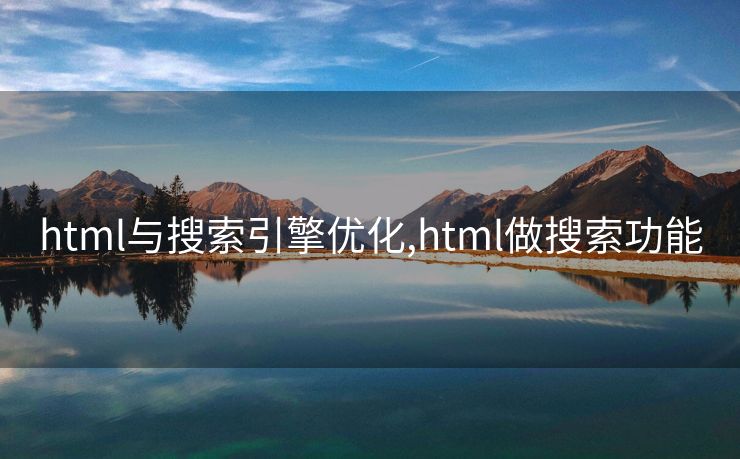 html与搜索引擎优化,html做搜索功能
