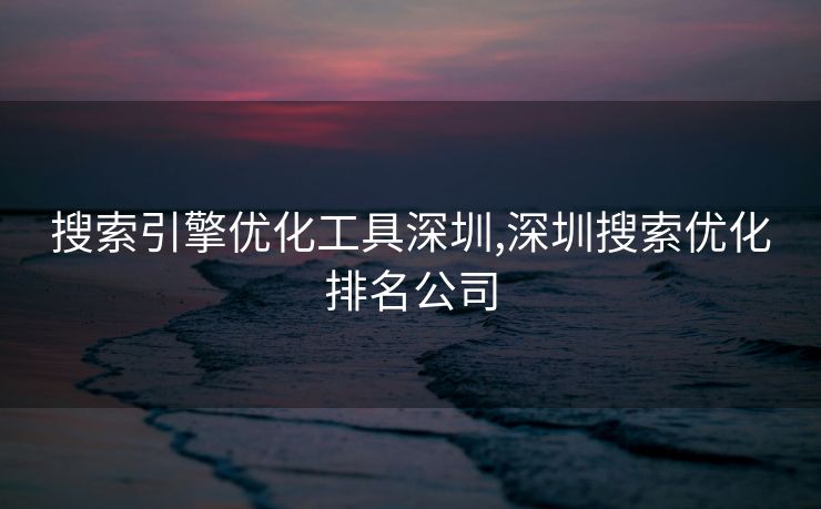 搜索引擎优化工具深圳,深圳搜索优化排名公司 搜索引擎优化工具深圳,深圳搜索优化排名公司