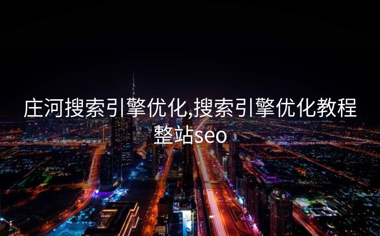 庄河搜索引擎优化,搜索引擎优化教程整站seo