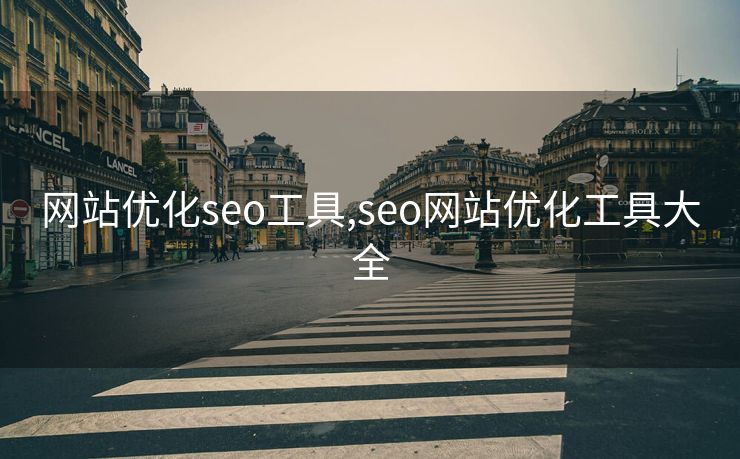 网站优化seo工具,seo网站优化工具大全