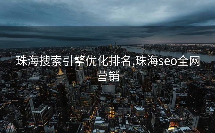 珠海搜索引擎优化排名,珠海seo全网营销