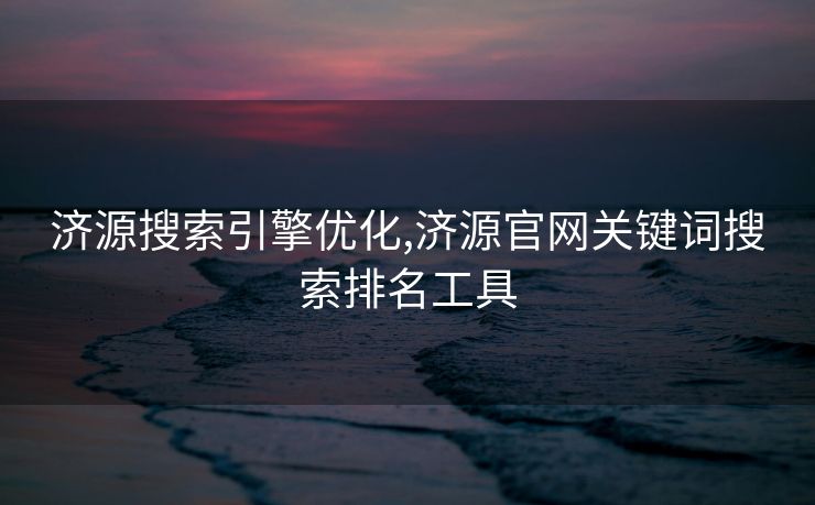 济源搜索引擎优化,济源官网关键词搜索排名工具 济源搜索引擎优化,济源官网关键词搜索排名工具