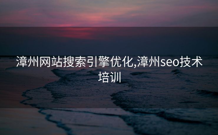 漳州网站搜索引擎优化,漳州seo技术培训