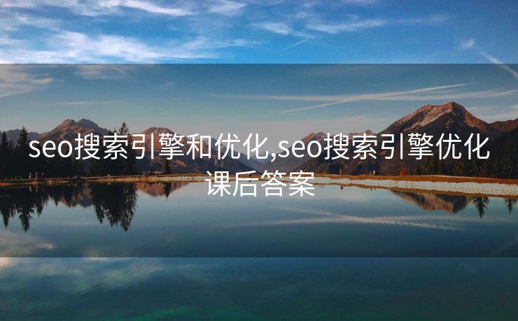seo搜索引擎和优化,seo搜索引擎优化课后答案