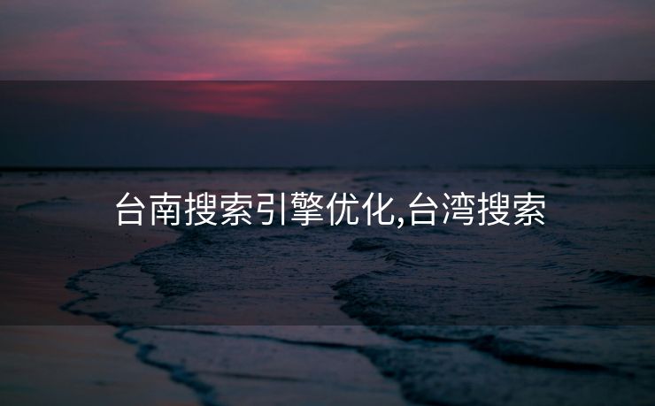 台南搜索引擎优化,台湾搜索 台南搜索引擎优化,台湾搜索