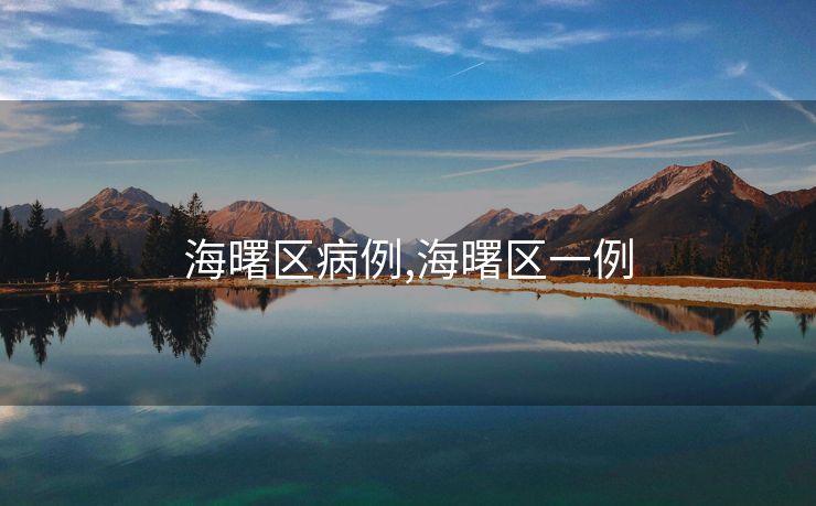 海曙区病例,海曙区一例