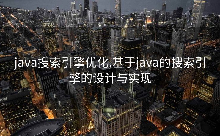 java搜索引擎优化,基于java的搜索引擎的设计与实现 java搜索引擎优化,基于java的搜索引擎的设计与实现