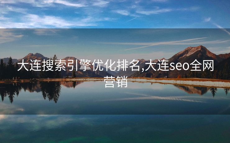 大连搜索引擎优化排名,大连seo全网营销