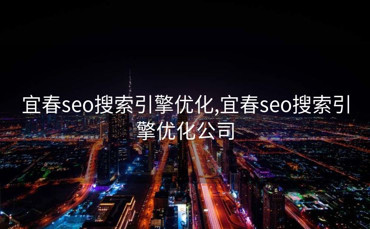 宜春seo搜索引擎优化,宜春seo搜索引擎优化公司 宜春seo搜索引擎优化,宜春seo搜索引擎优化公司