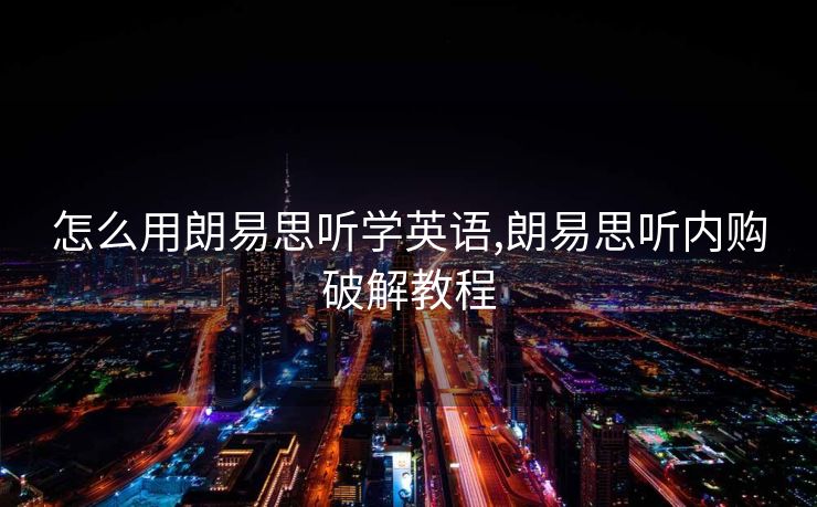 怎么用朗易思听学英语,朗易思听内购破解教程
