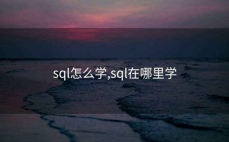 sql怎么学,sql在哪里学